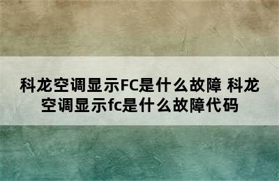 科龙空调显示FC是什么故障 科龙空调显示fc是什么故障代码